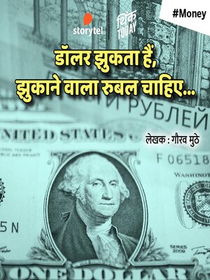 cover image of Dollar Jhukata Hai Jhukanewala Rebel Chahiye....
